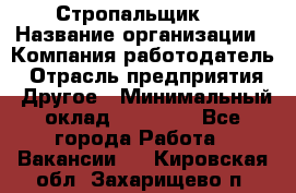 Стропальщик 3 › Название организации ­ Компания-работодатель › Отрасль предприятия ­ Другое › Минимальный оклад ­ 15 000 - Все города Работа » Вакансии   . Кировская обл.,Захарищево п.